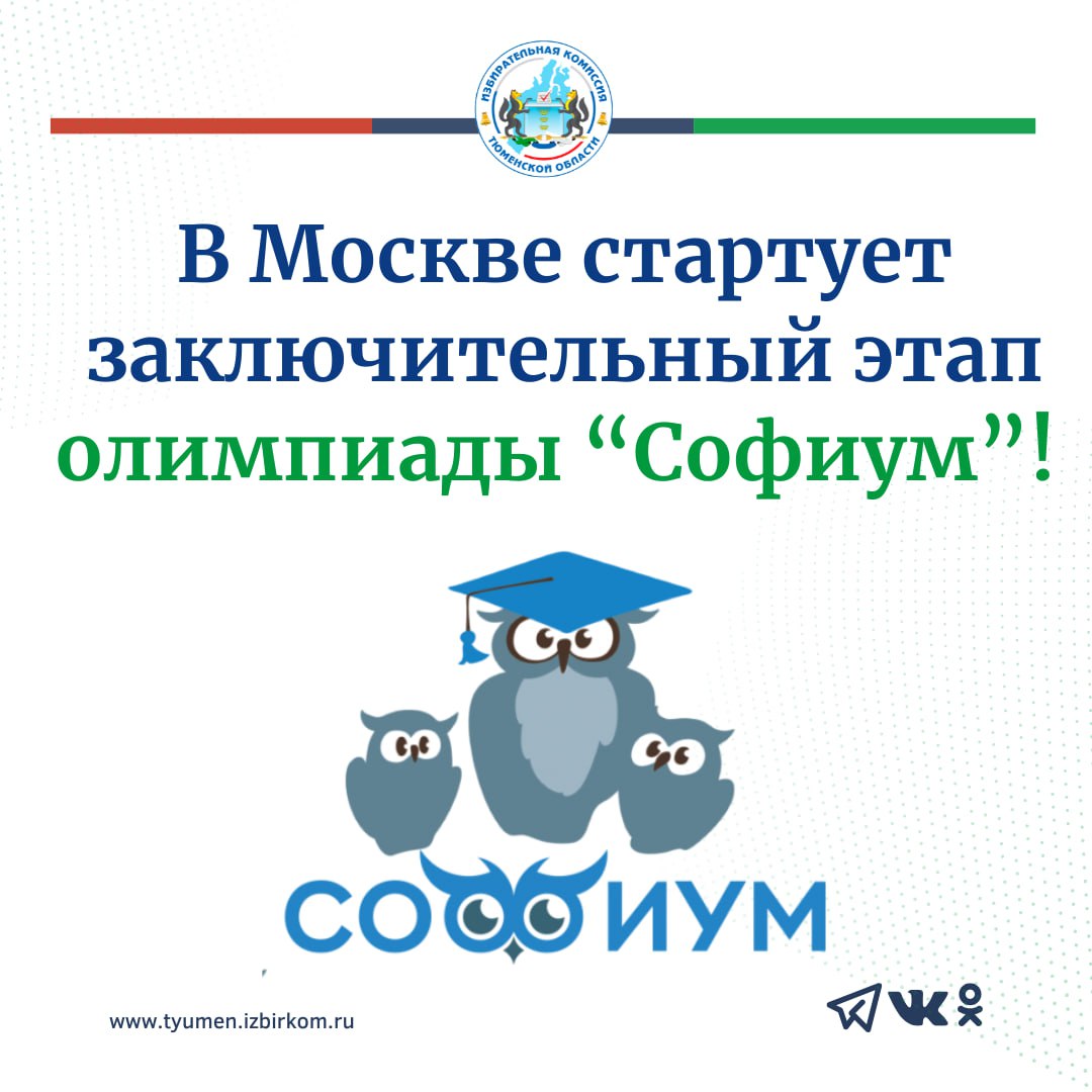 Сегодня в ЦИК России стартует заключительный этап Всероссийской олимпиады школьников по вопросам избирательного права и избирательного процесса «Софиум»