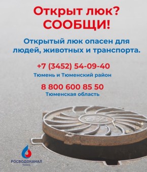 «Росводоканал Тюмень» просит сообщать об отрытых люках