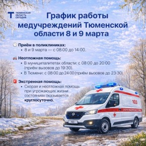 Как будут работать медучреждения Тюменской области на праздниках 8 и 9 марта