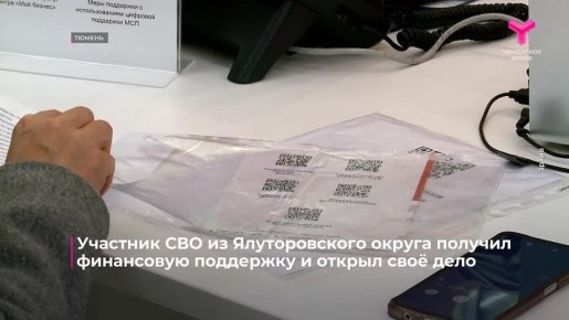 Участники СВО из Тюменской области могут получить финансирование на развитие своего дела
