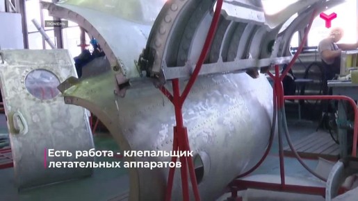 "Тюменское время" совместно с кадровым центром "Работа России" продолжает проект "Есть работа"