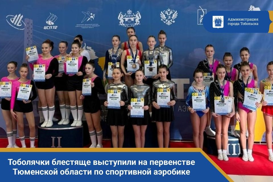 Тоболячки блестяще выступили на первенстве Тюменской области по спортивной аэробике в Боровском!