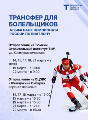 Чемпионат России по биатлону стартует в Тюменской области на следующей неделе