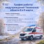 Как будут работать медучреждения Тюменской области на праздниках 8 и 9 марта