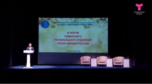 IX форум регионального отделения Союза женщин России "Здоровье для каждого в семье" стартовал в Тюмени