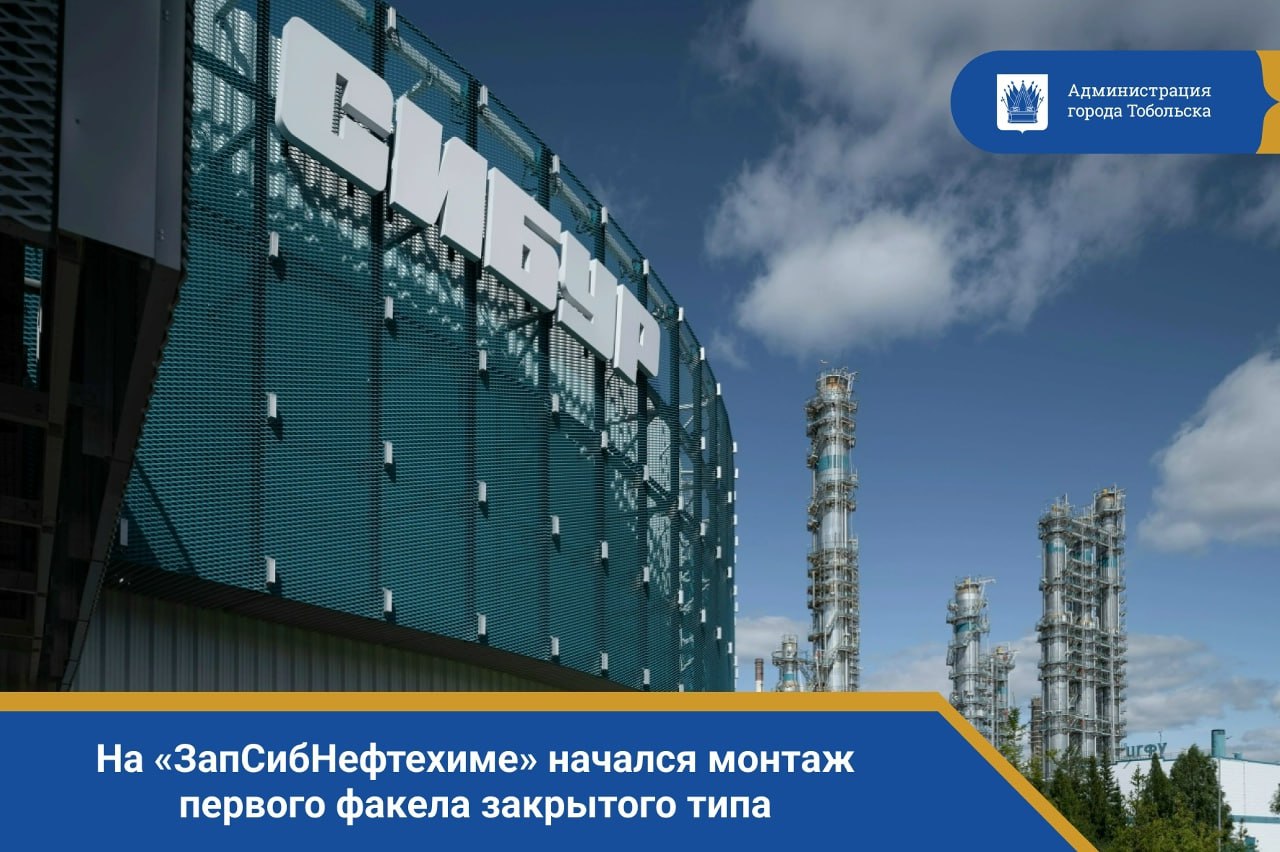 На «ЗапСибНефтехиме» начался монтаж первого факела закрытого типа