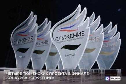 Четыре инициативы из Тюменской области — в финале премии «Служение»