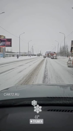 Тюменцы задают вопрос на "посыпку" — солят ли дороги в Тюмени?