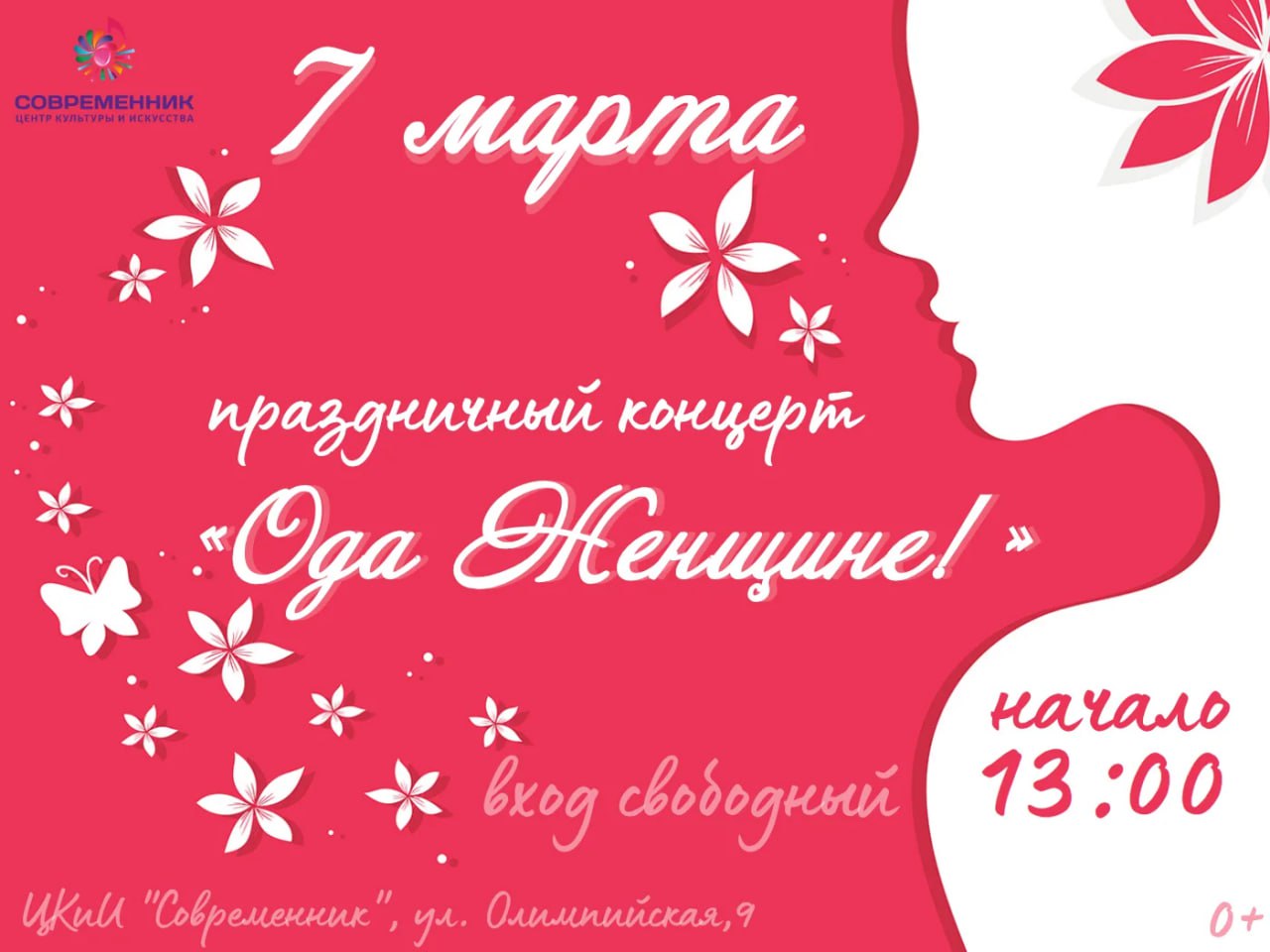 «ОДА ЖЕНЩИНЕ!». Приглашаем на праздничный концерт, посвящённый Международному женскому дню! В этот чудесный весенний день мы соберёмся, чтобы от всей души поздравить прекрасных дам, подарить незабываемые эмоции и море...
