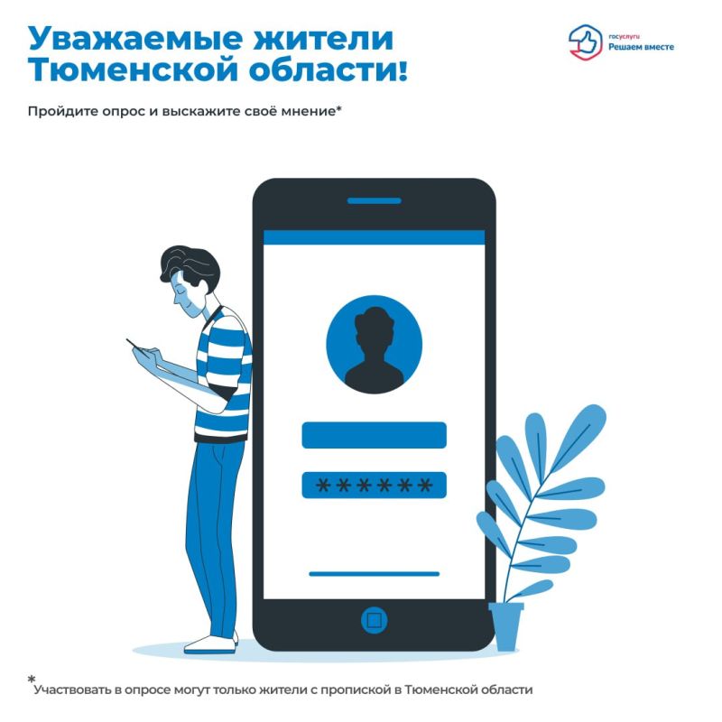 Уважаемые жители Тюменской области!