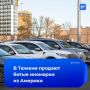 «Убитые» иномарки из США появились на авторынках Тюмени