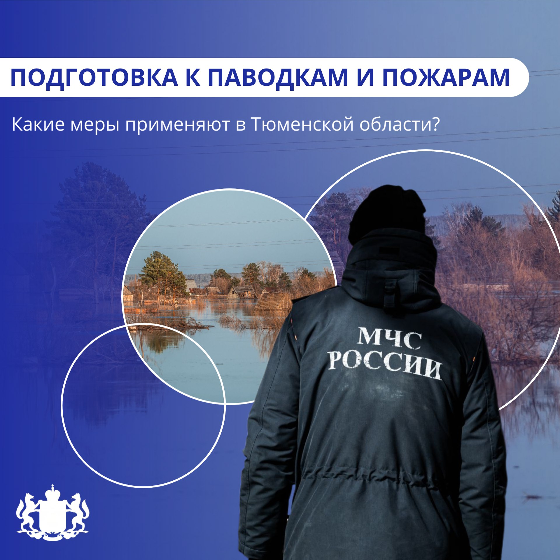 Подготовка к сезонным рискам в Тюменской области