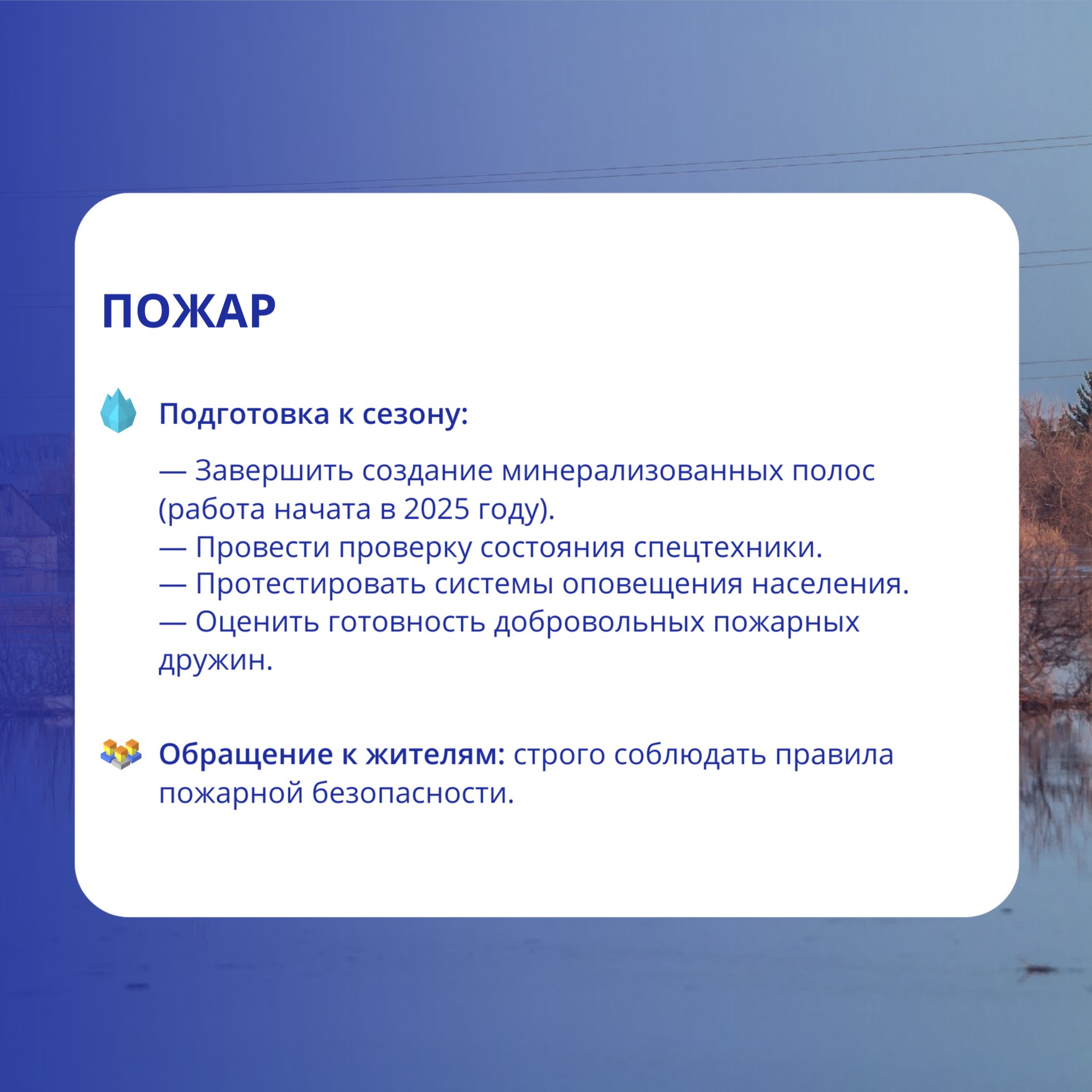 Подготовка к сезонным рискам в Тюменской области Подготовка к сезонным рискам в Тюменской области