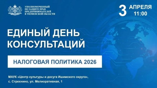 В Ишимском муниципальном округе состоится Единый день консультаций по теме налоговой политики