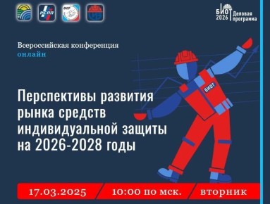 Приглашаем стать участниками Всероссийской конференции «Перспективы развития рынка средств индивидуальной защиты в 2026-2028 годах», которая состоится 17 марта 2026 года в 10:00 по московскому времени