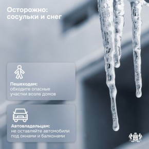 Осторожно: потепление! Сосульки могут быть опасны