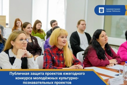 В Центре молодёжных инициатив прошла публичная защита проектов ежегодного конкурса молодёжных культурно-познавательных проектов
