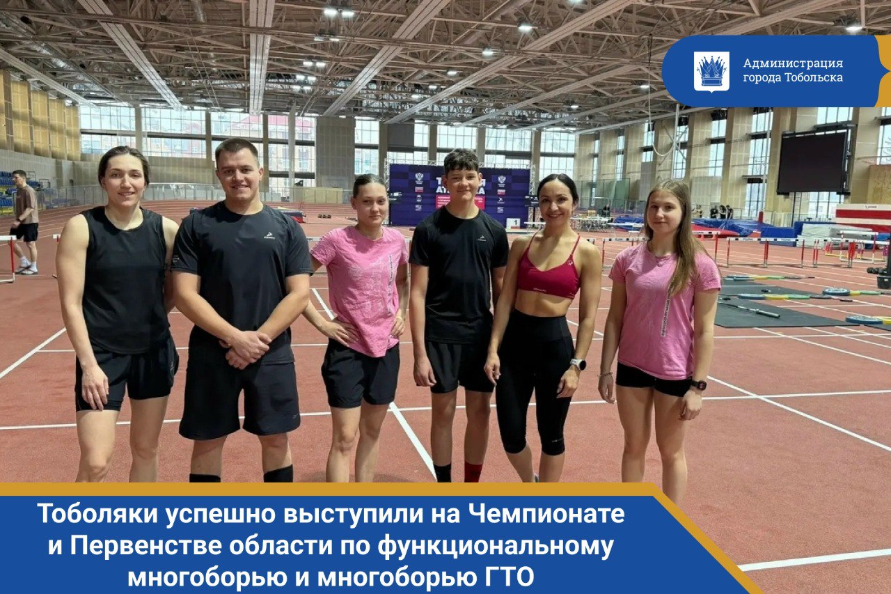 Тоболяки успешно выступили на Чемпионате и Первенстве области по функциональному многоборью и многоборью ГТО в Тюмени!