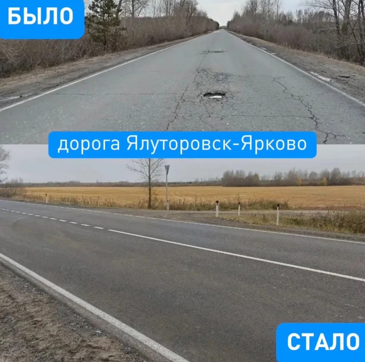 Рубрика #БылоСтало. В рамках национального проекта "Инфраструктура для жизни" за 2025 год в Тюменской области в нормативное состояние привели 181 объект общей протяженностью 350 километров