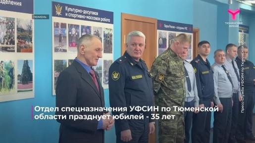 Отдел спецназначения "Град" УФСИН России по Тюменской области отмечает юбилей - 35 лет