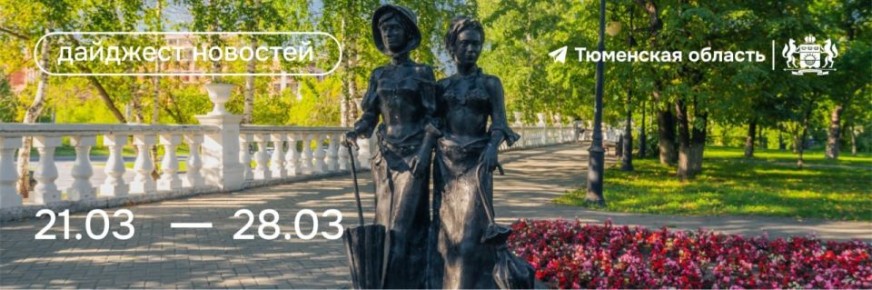 Чем запомнилась эта неделя в Тюменской области? Рассказываем