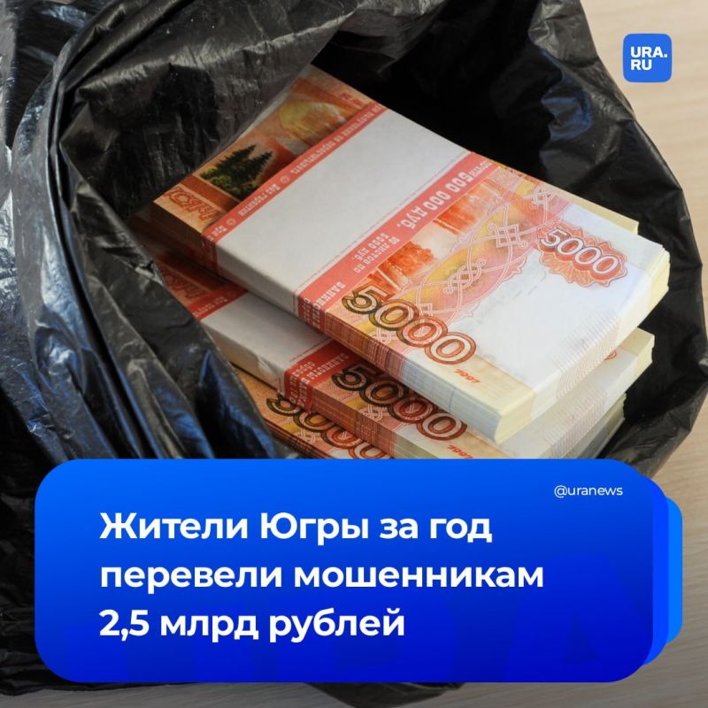 2,5 млрд рублей перевели мошенникам за год жители ХМАО