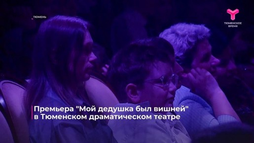 В Тюменском драматическом театре состоялась премьера спектакля "Мой дедушка был вишней"