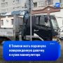 Младенца подкинули в кузов манипулятора в Тюмени