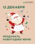 Как составить идеальное новогоднее меню: советы для праздника
