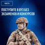 После службы — поступление в вуз без конкурса