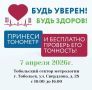 «Будь уверен! Будь здоров!»: в Тобольске проверят точность тонометров