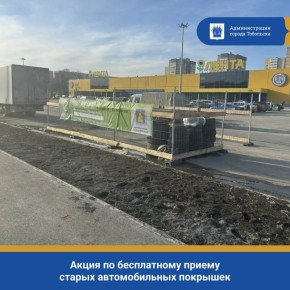 С 4 апреля в Тобольске стартует акция по бесплатному приему старых автомобильных покрышек!