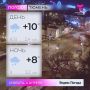 Днем возможен небольшой дождь, температура воздуха +10 °С. Юго-западный ветер 2,4 м/с