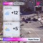 Днем облачно, столбики термометров покажут +12 °С. Западный ветер 5,5 м/с