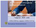 07 апреля 2026 года, во вторник, в органах прокуратуры пройдет Всероссийский день приема предпринимателей