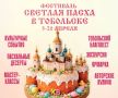 Друзья! С 5 по 20 апреля Тобольск встречает пасхальный фестиваль «Светлая Пасха»
