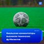 Футбольный скандал стал политическим: в Новом Уренгое (ЯНАО) комментаторы высмеяли внешний вид футболистов МФК «Тюмень-Дубль» во время матча плей-офф Высшей лиги по футзалу, в котором тюменская команда сыграла с местным ФК...
