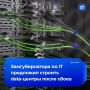 Строить data-центры в ХМАО предложили после сбоев