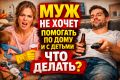 Почему муж не помогает по дому и с детьми: разбор причин и решение проблемы