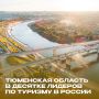 Тюменская область вошла в ТОП-10 туристических регионов России