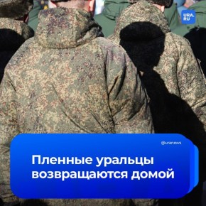 Уральцев вызволили из украинского плена