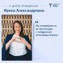 Ирина Александровна Широкова - с днем рождения!