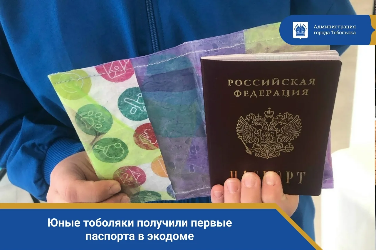 Юные тоболяки получили первые паспорта в экодоме