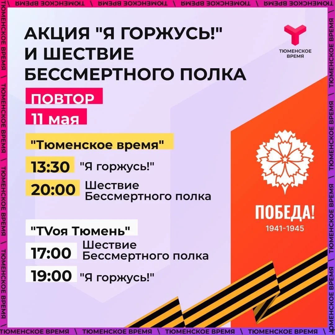 Где посмотреть повторы эфиров акций «Бессмертный полк» и «Я горжусь»? Где посмотреть повторы эфиров акций «Бессмертный полк» и «Я горжусь»?