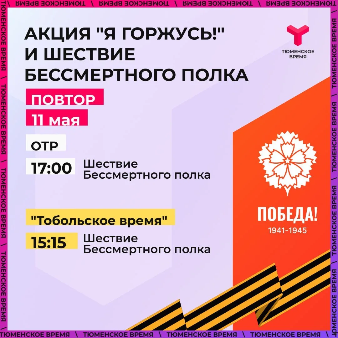 Где посмотреть повторы эфиров акций «Бессмертный полк» и «Я горжусь»? Где посмотреть повторы эфиров акций «Бессмертный полк» и «Я горжусь»?