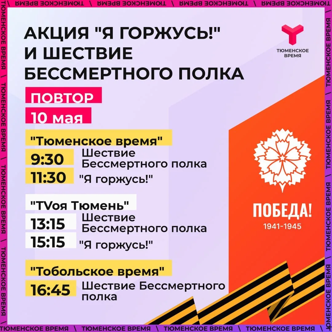 Где посмотреть повторы эфиров акций «Бессмертный полк» и «Я горжусь»?