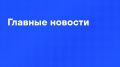 Главные новости дня:. Первый частный российский космодром могут построить в Приморье в этом году