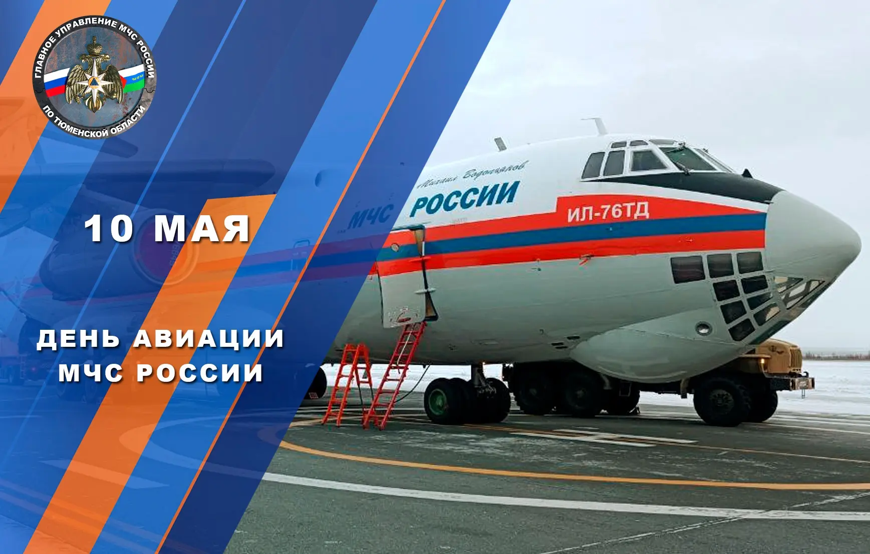 10 мая 1995 года Постановлением Правительства Российской Федерации № 457 было создано Государственное унитарное авиационное предприятие МЧС России