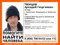 Также появилась ориентировка на пропавшего в Ишимском районе Ченцова Аркадия