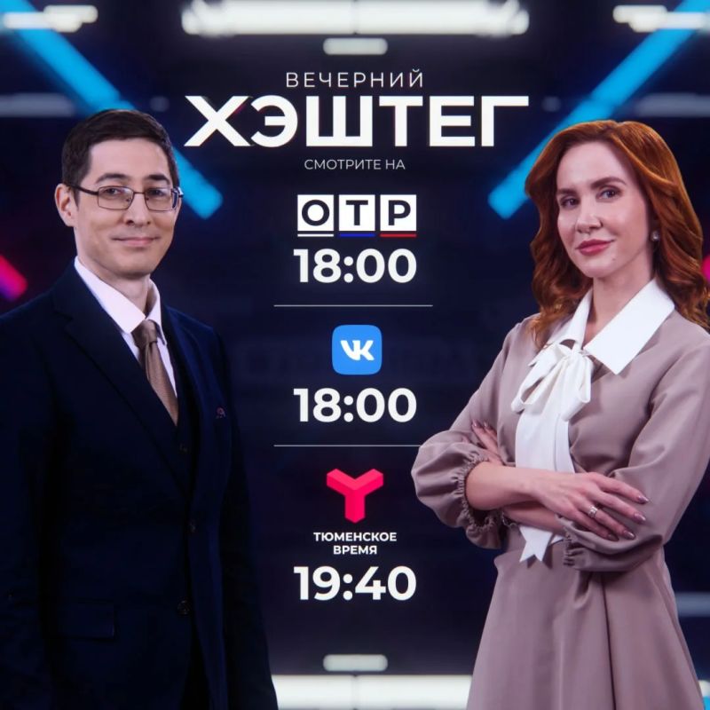 Сегодня в программе "Вечерний хэштег":